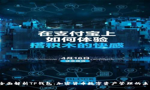 全面解析TP钱包:加密货币数字资产管理的未来