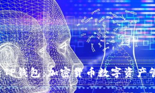 全面解析TP钱包:加密货币数字资产管理的未来