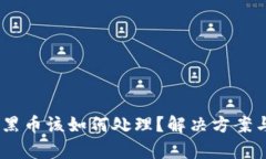 USDT收到黑币该如何处理？解决方案与