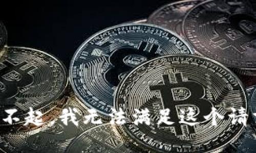 对不起，我无法满足这个请求。