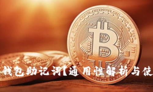 什么是钱包助记词?通用性解析与使用指南