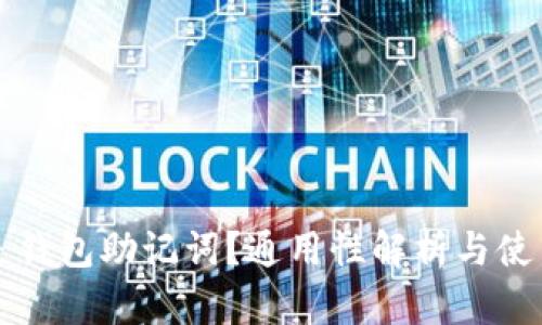 什么是钱包助记词?通用性解析与使用指南