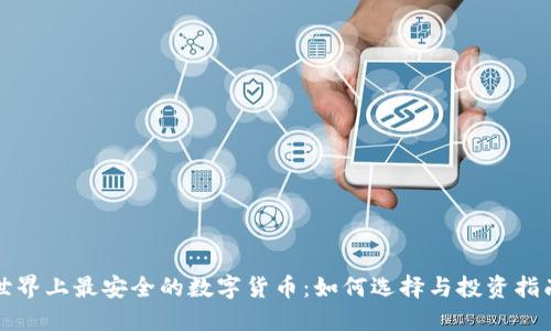 世界上最安全的数字货币：如何选择与投资指南