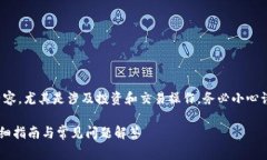 注意： 提到类似于加密货币、钱包等