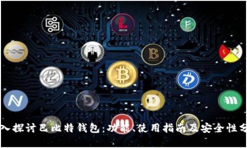 深入探讨巴比特钱包:功能、使用指南及安全性分析