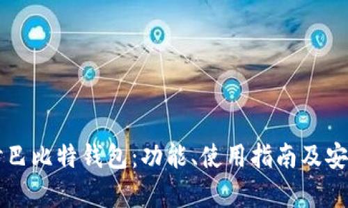 深入探讨巴比特钱包:功能、使用指南及安全性分析
