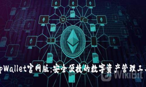 tpWallet官网版:安全便捷的数字资产管理工具