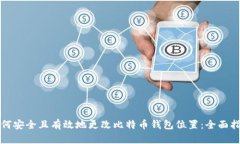 如何安全且有效地更改比特币钱包位置