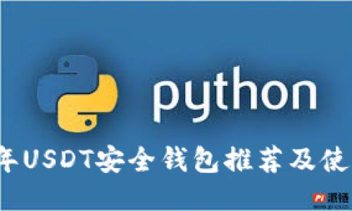2023年USDT安全钱包推荐及使用指南