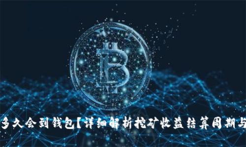 挖矿收益多久会到钱包?详细解析挖矿收益结算周期与影响因素