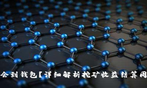挖矿收益多久会到钱包?详细解析挖矿收益结算周期与影响因素