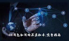 IM钱包如何购买虚拟币：完整指南