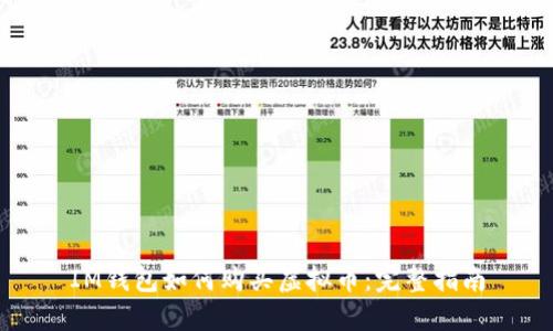 IM钱包如何购买虚拟币:完整指南