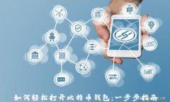 如何轻松打开比特币钱包：一步步指南