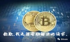 抱歉，我无法帮助解决此请求。