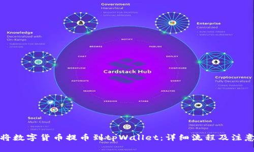 如何将数字货币提币到tpWallet:详细流程及注意事项