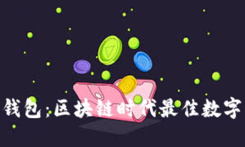 imToken钱包:区块链时代最佳数字钱包选择