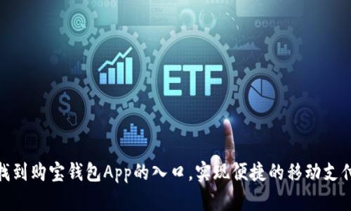如何找到购宝钱包App的入口,实现便捷的移动支付体验