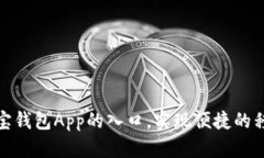 如何找到购宝钱包App的入口，实现便捷