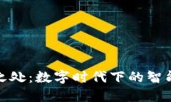 钱包的创新之处：数字时代下的智能与