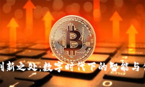 钱包的创新之处:数字时代下的智能与传统结合