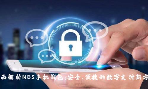 全面解析NBS手机钱包:安全、便捷的数字支付新方式