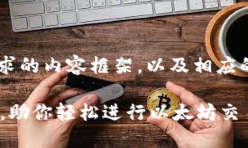 为了提供一个符合大众用户搜索需求的内容框架,以及相应的,我将构建一个相关的和内容结构。
2023年最佳ETH交易软件平台推荐,助你轻松进行以太坊交易