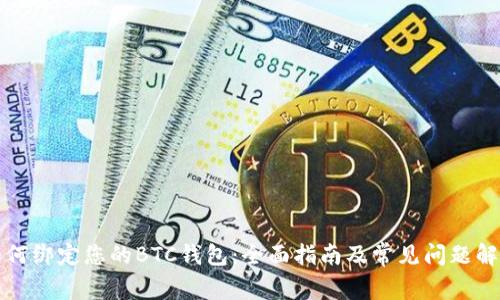 如何绑定您的BTC钱包:全面指南及常见问题解答