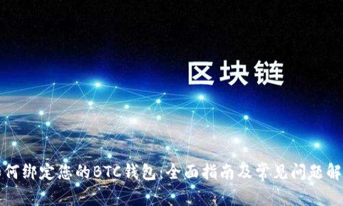 如何绑定您的BTC钱包:全面指南及常见问题解答
