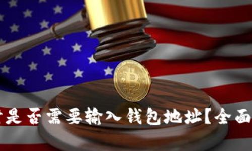 tpWallet买币时是否需要输入钱包地址?全面解析与操作指南