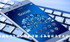 区块链钱包地址位数详解：全面解析与