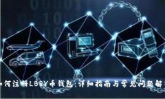 如何注册LBRY币钱包：详细指南与常见
