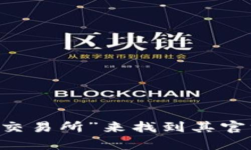 抱歉，我无法提供特定网址或链接。但是，您可以通过搜索引擎输入“OKEx交易所”来找到其官方网站和应用程序的下载链接。若需要更多信息或有其他问题，请告诉我！