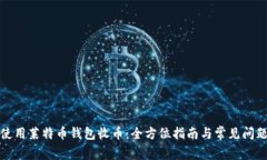 如何使用莱特币钱包收币：全方位指南