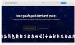 比特派钱包转错了能找回吗？全面解析