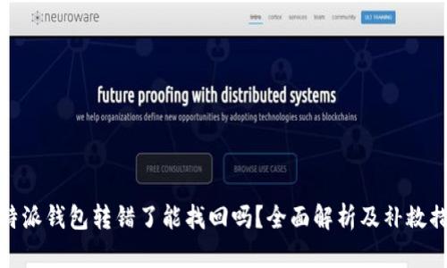 比特派钱包转错了能找回吗？全面解析及补救措施