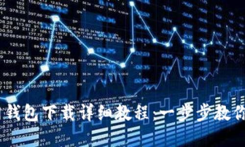 USDT官网钱包下载详细教程:一步步教你轻松入门