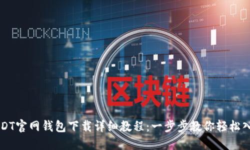 USDT官网钱包下载详细教程:一步步教你轻松入门