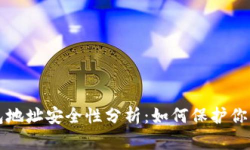 比特币钱包地址安全性分析:如何保护你的数字资产