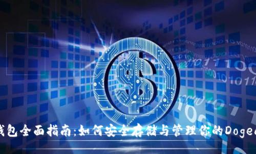 Title
狗狗币钱包全面指南:如何安全存储与管理你的Dogecoin资产