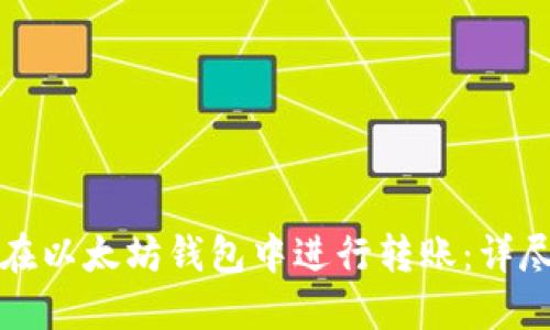 如何在以太坊钱包中进行转账:详尽指南