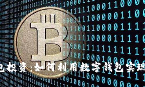 Kcash钱包投资:如何利用数字钱包实现财富增值