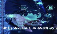 如何安全查询tpWallet上的助记词：全面