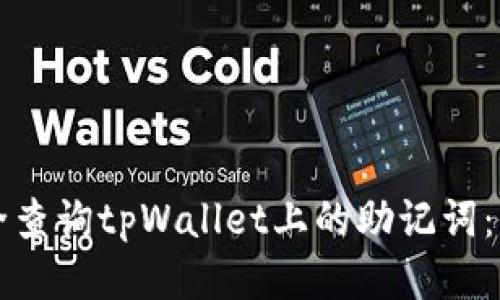 如何安全查询tpWallet上的助记词:全面指南
