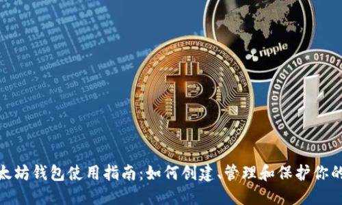 : 以太坊钱包使用指南:如何创建、管理和保护你的钱包