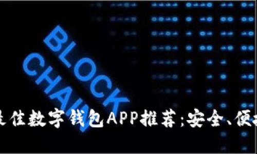 2023年最佳数字钱包APP推荐:安全、便捷、功能全