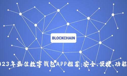 2023年最佳数字钱包APP推荐:安全、便捷、功能全