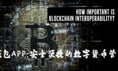库神钱包APP:安全便捷的数字货币管理工具