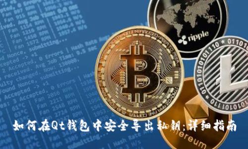 如何在Qt钱包中安全导出私钥:详细指南