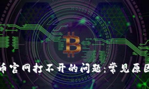 如何解决数字货币官网打不开的问题:常见原因与有效解决方案